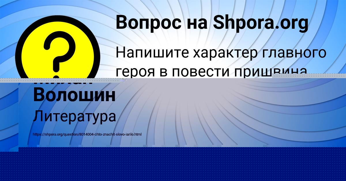 Картинка с текстом вопроса от пользователя Polya Gorskaya